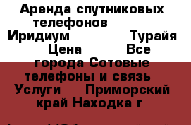 Аренда спутниковых телефонов Iridium (Иридиум), Thuraya (Турайя) › Цена ­ 350 - Все города Сотовые телефоны и связь » Услуги   . Приморский край,Находка г.